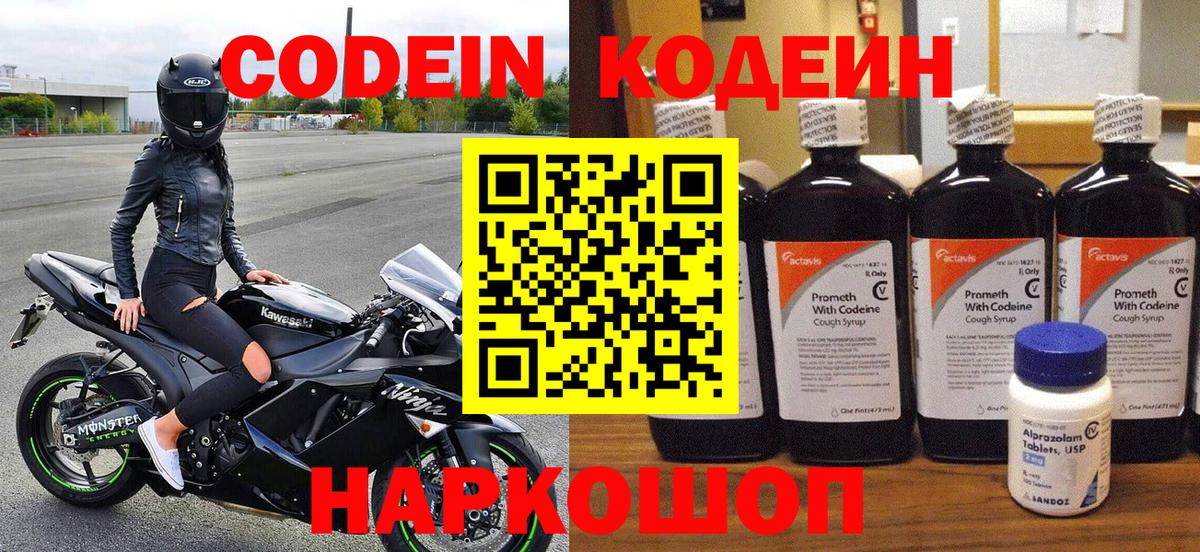 Кодеин Purple Drank  Вход с VPN  Сорочинск  Кодеиновый сироп Lean напиток Lean (лин) 